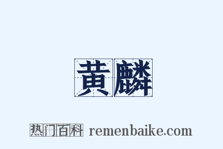 黄麟是什么意思的图片